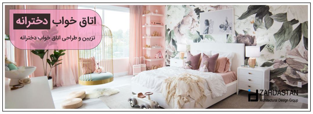 تزیین و طراحی اتاق خواب دخترانه - جوان و بزرگسال + عکس